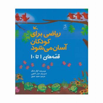 ریاضی برای کودکان آسان می شود (قصه های 1 تا 10)