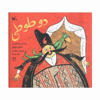 دو طوطی (براساس داستانی از مثنوی مولوی)