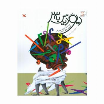 دیو دیگ به سر