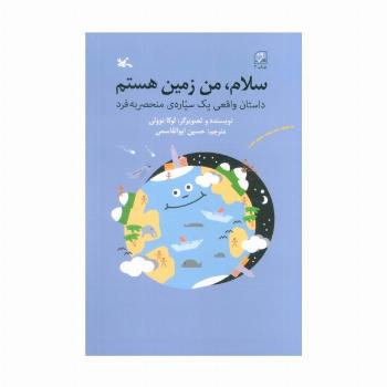 سلام،من زمین هستم (داستان واقعی یک سیاره ی منحصر به فرد)