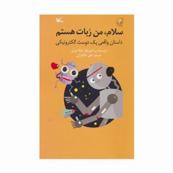 سلام،من ربات هستم (داستان واقعی یک دوست الکترونیکی)