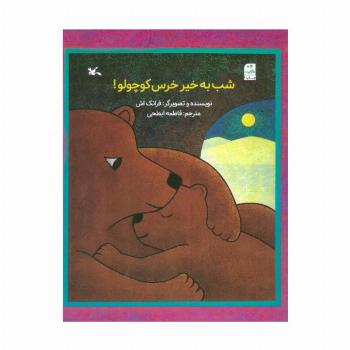 شب به خیر خرس کوچولو!