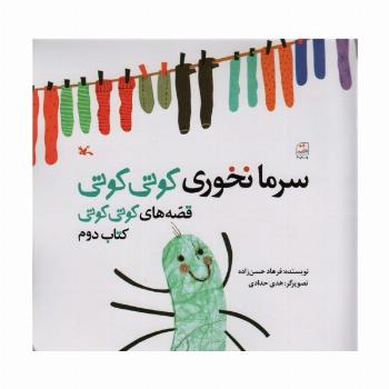 سرما نخوری کوتی کوتی (قصه های کوتی کوتی 2)