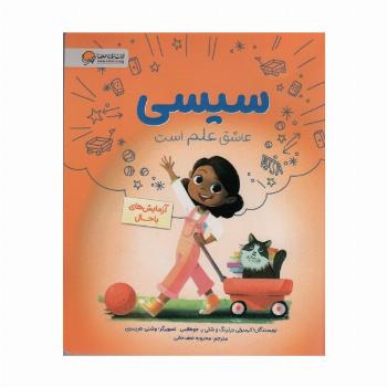 سیسی عاشق علم است (آزمایش های باحال)،(گلاسه)