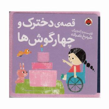 کتاب نمدی قصه ی دخترک و چهار گوش ها
