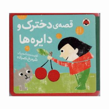 کتاب نمدی قصه ی دخترک و دایره ها