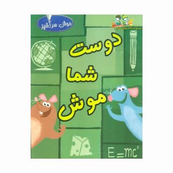 دوست شما موش (گلاسه)
