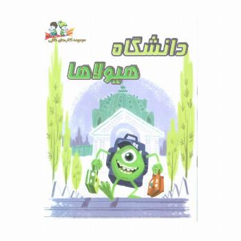 دانشگاه هیولا (گلاسه)