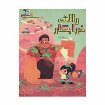 رالف خرابکار (گلاسه)