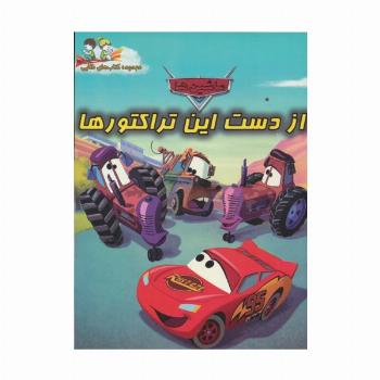 از دست این تراکتورها (گلاسه)