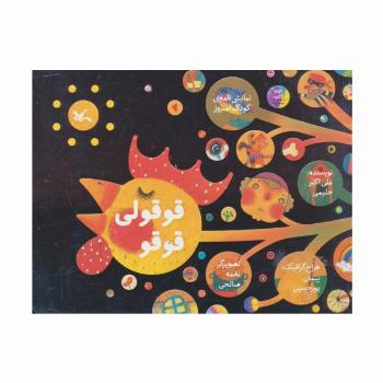قوقولی قوقو (نمایش نامه ی کودک امروز)