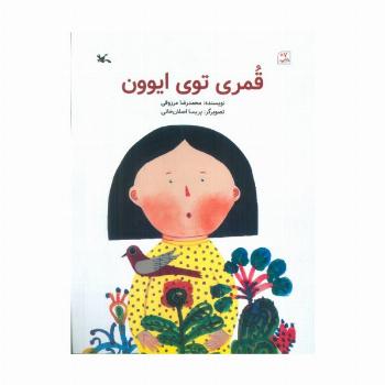 قمری توی ایوون (گلاسه)