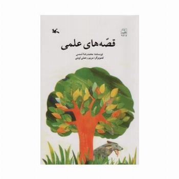 قصه های علمی