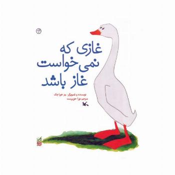 غازی که نمی خواست غاز باشد
