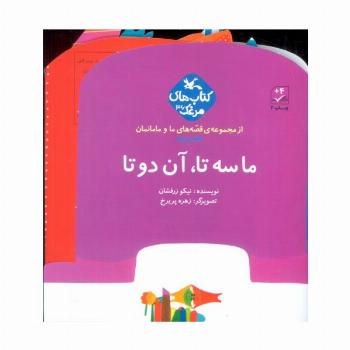 بسته ما سه تا،آن دو تا (قصه های ما و مامانمان قصه ی اول)،(گلاسه)
