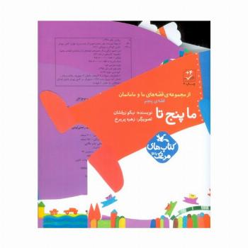 بسته ما پنج تا (قصه های ما و مامانمان قصه ی پنجم)،(گلاسه)