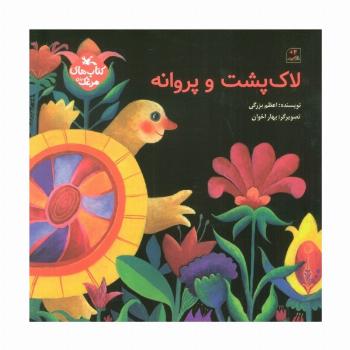 مرغک56 (لاک پشت و پروانه)،(گلاسه)