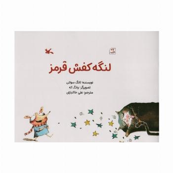 لنگه کفش قرمز (گلاسه)