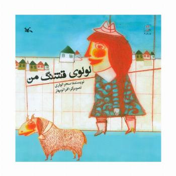 لولوی قشنگ من