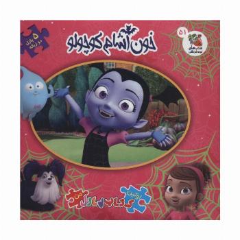 اولین کتاب پازل من51 (خون آشام کوچولو)،(2زبانه)