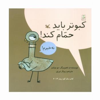 کبوتر باید حمام کند!