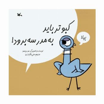 کبوتر باید به مدرسه برود!
