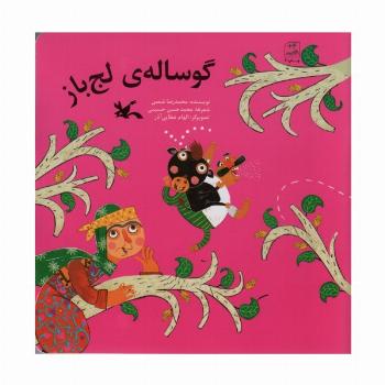 گوساله ی لج باز