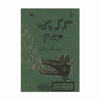 گرگم و گله می برم (بازی،شعر،نمایش)