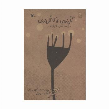 گل زری،کاکل زری (بازی،شعر،نمایش)