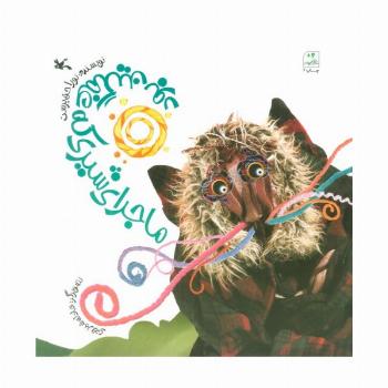 ماجرای شیری که غمگین بود