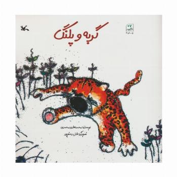 گربه و پلنگ