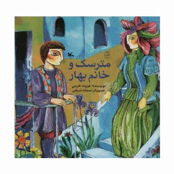 مترسک و خانم بهار