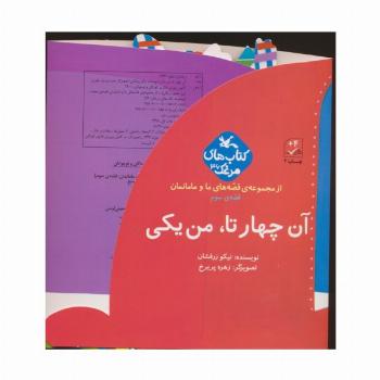 بسته آن چهار تا،من یکی (قصه های ما و مامانمان قصه ی سوم)،(گلاسه)