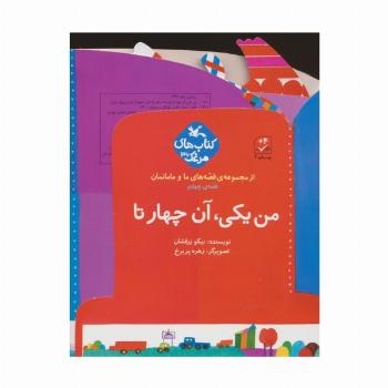 بسته من یکی، آن چهار تا (قصه های ما و مامانمان قصه ی چهارم)،(گلاسه)