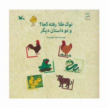 نوک طلا رفته کجا؟ و 2 داستان دیگر