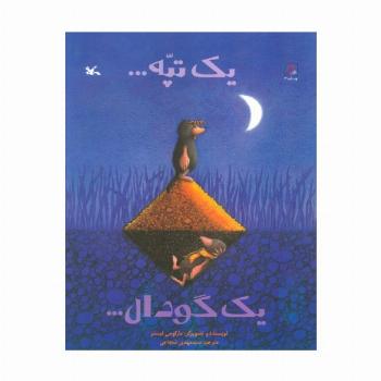 یک تپه... یک گودال...