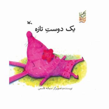 یک دوست تازه