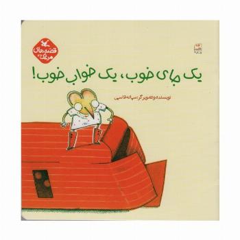 مرغک42 (یک جای خوب،یک خواب خوب!)
