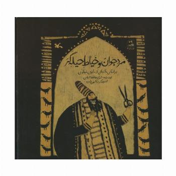 مرد جوان و خیاط حیله گر (بر اساس داستانی از مثنوی مولوی)