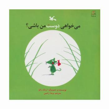 می خواهی دوست من باشی؟