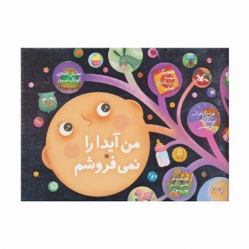 من آیدا را نمی فروشم (نمایشنامه ی کودک امروز)