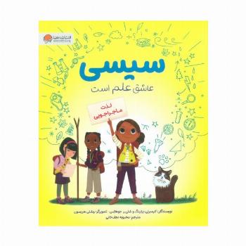 سیسی عاشق علم است (لذت ماجراجویی)،(گلاسه)
