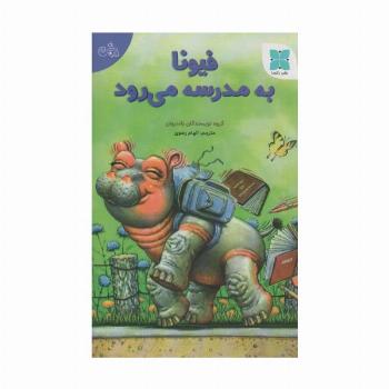 فیونا به مدرسه می رود (گلاسه)