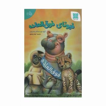 فیونای فوق العاده (گلاسه)