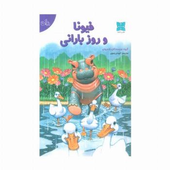 فیونا و روز بارانی (گلاسه)