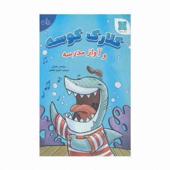 کلارک کوسه و آواز مدرسه (گلاسه)