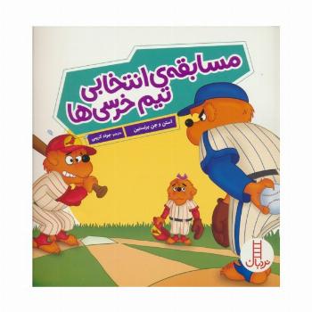 مسابقه انتخابی تیم خرسی ها (گلاسه)