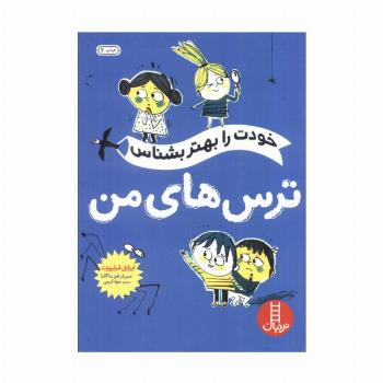 خودت را بهتر بشناس (ترس های من)