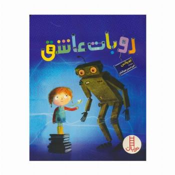 روبات عاشق (گلاسه)