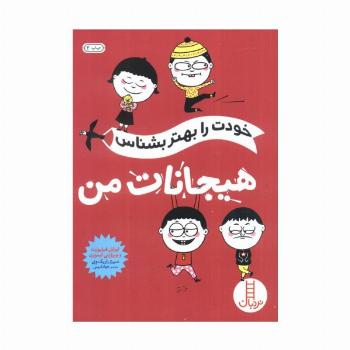 خودت را بهتر بشناس (هیجانات من)